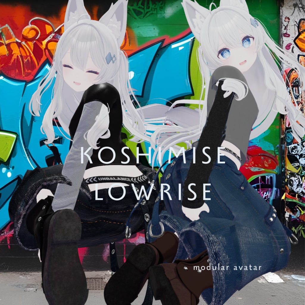 【対応アバター追加】こしみせローライズ【VRchat】【8アバター対応】