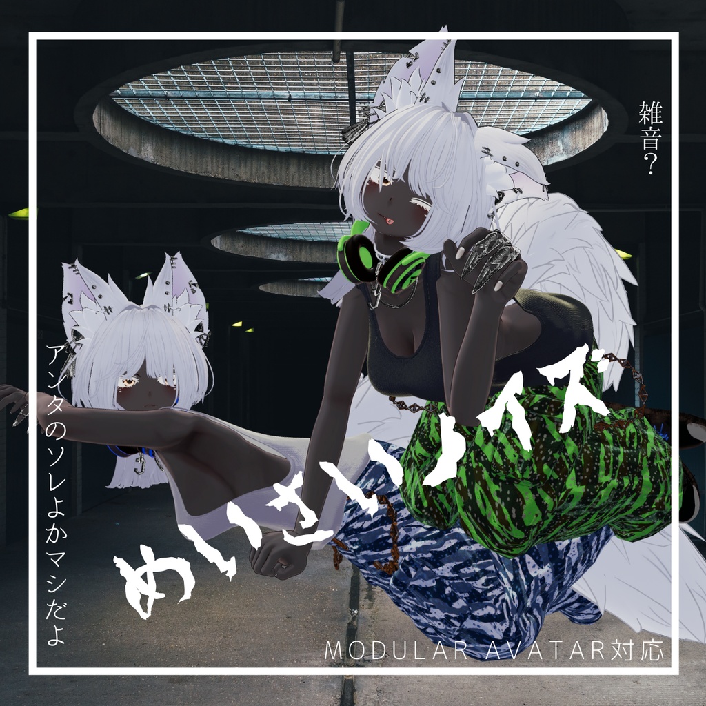 【対応追加】めいさいノイズ【VRchat】【6アバター対応】