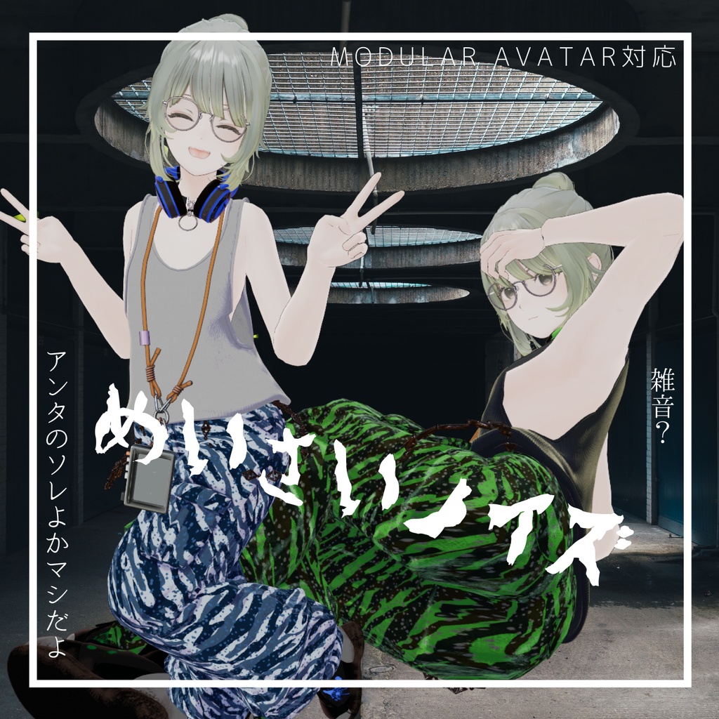 【対応追加】めいさいノイズ【VRchat】【6アバター対応】