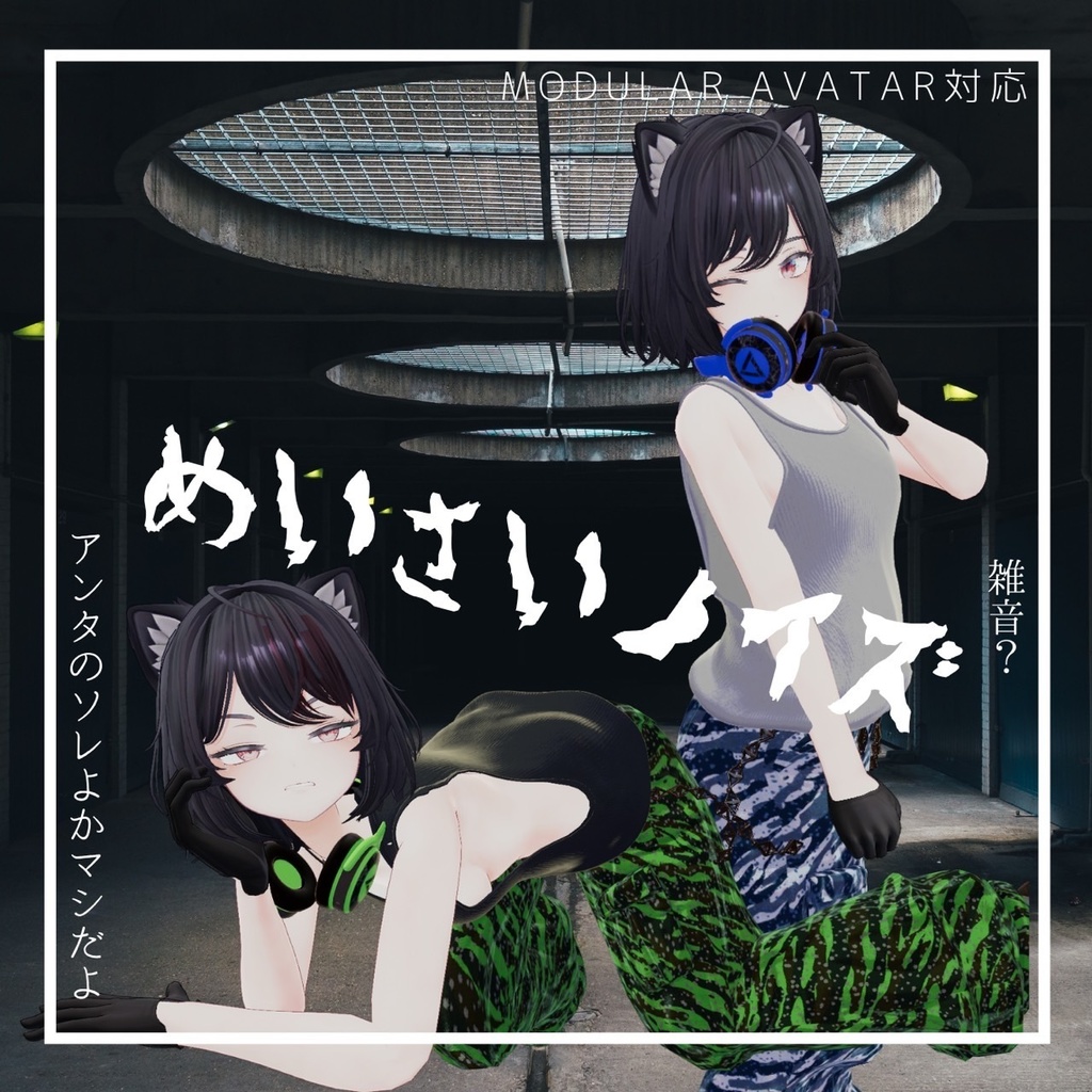 【対応追加】めいさいノイズ【VRchat】【6アバター対応】