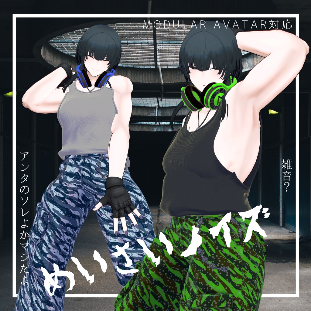 【対応追加】めいさいノイズ【VRchat】【8アバター対応】