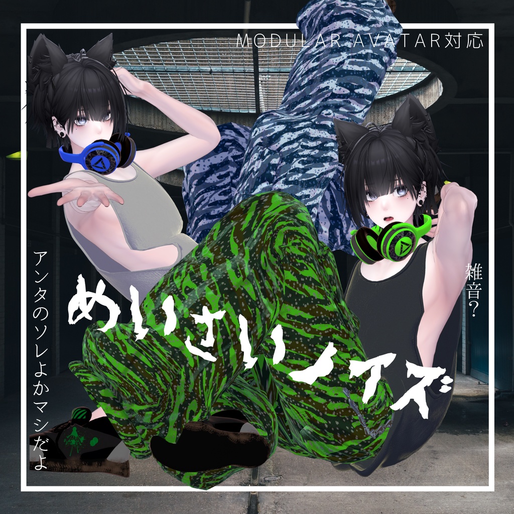 【対応追加】めいさいノイズ【VRchat】【8アバター対応】