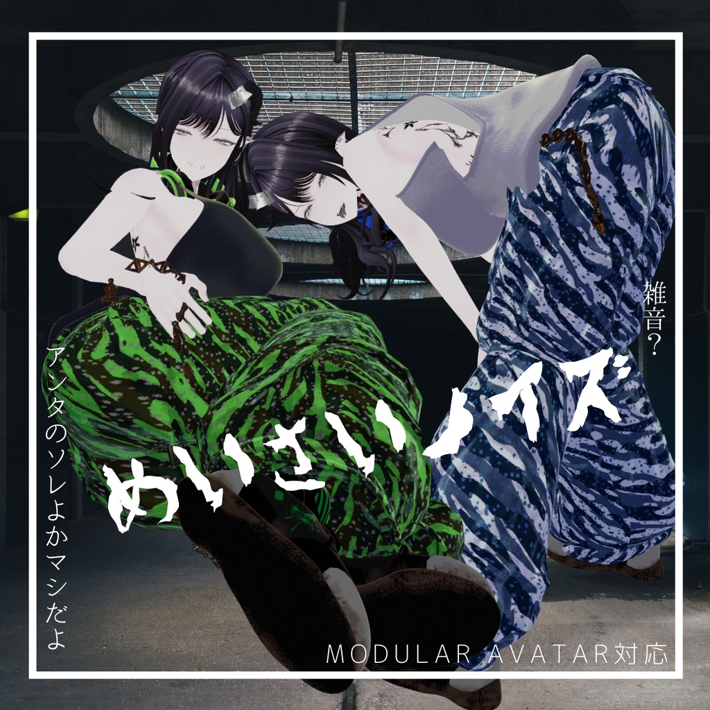 【対応追加】めいさいノイズ【VRchat】【6アバター対応】