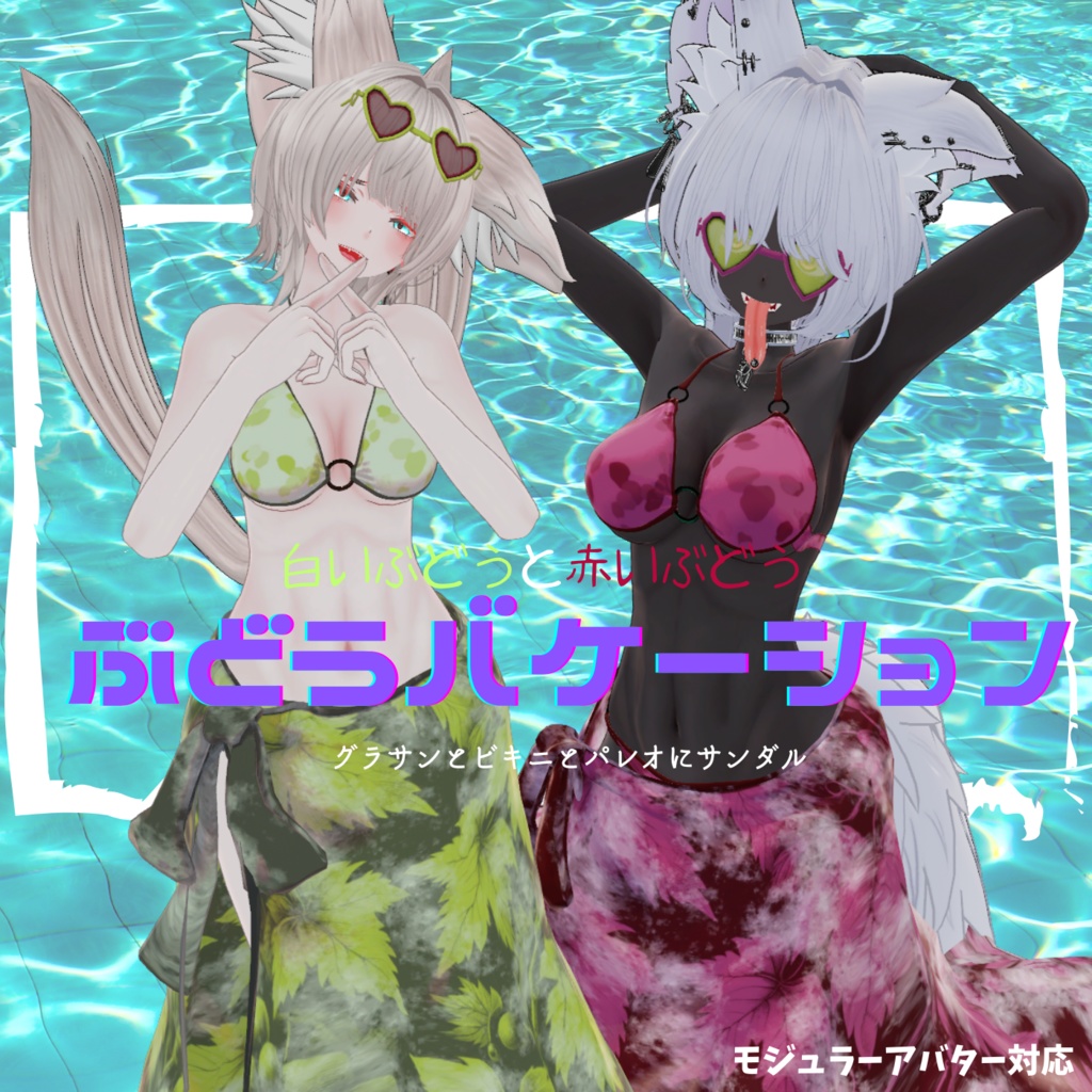 ぶどうバケーション【VRchat】【6アバター対応】