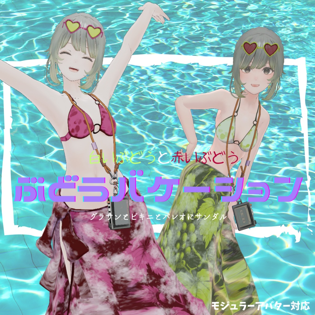 ぶどうバケーション【VRchat】【6アバター対応】