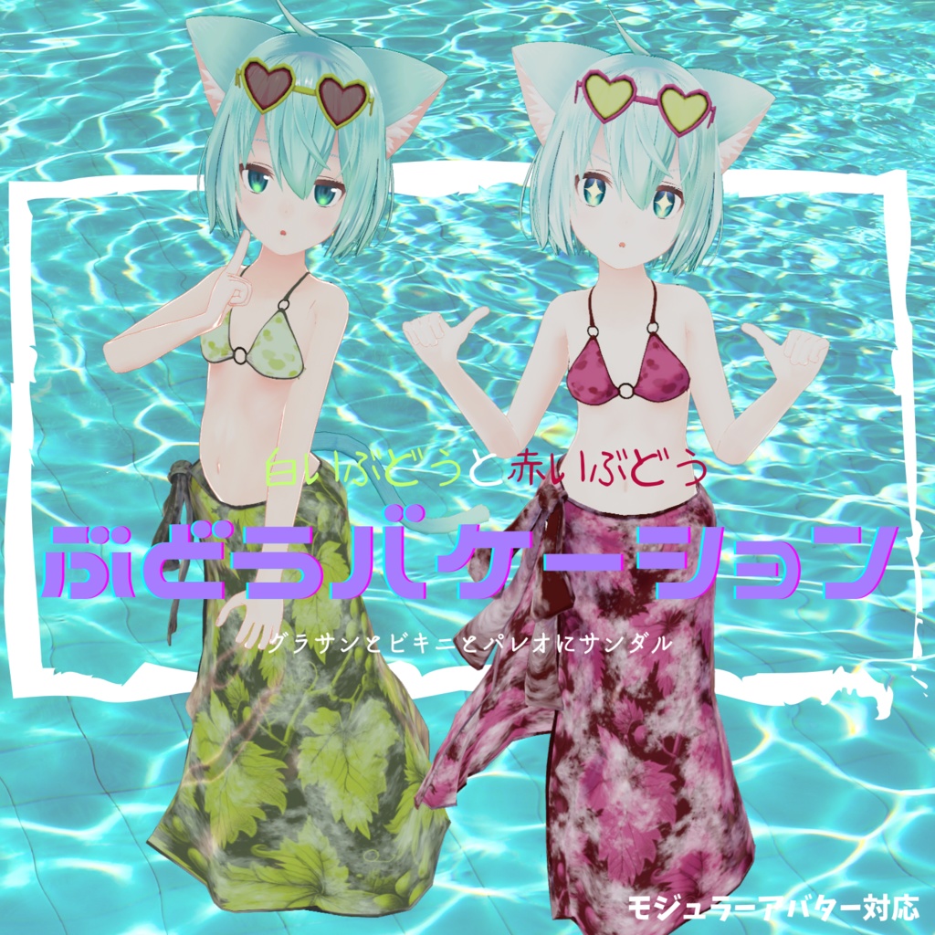 ぶどうバケーション【VRchat】【6アバター対応】