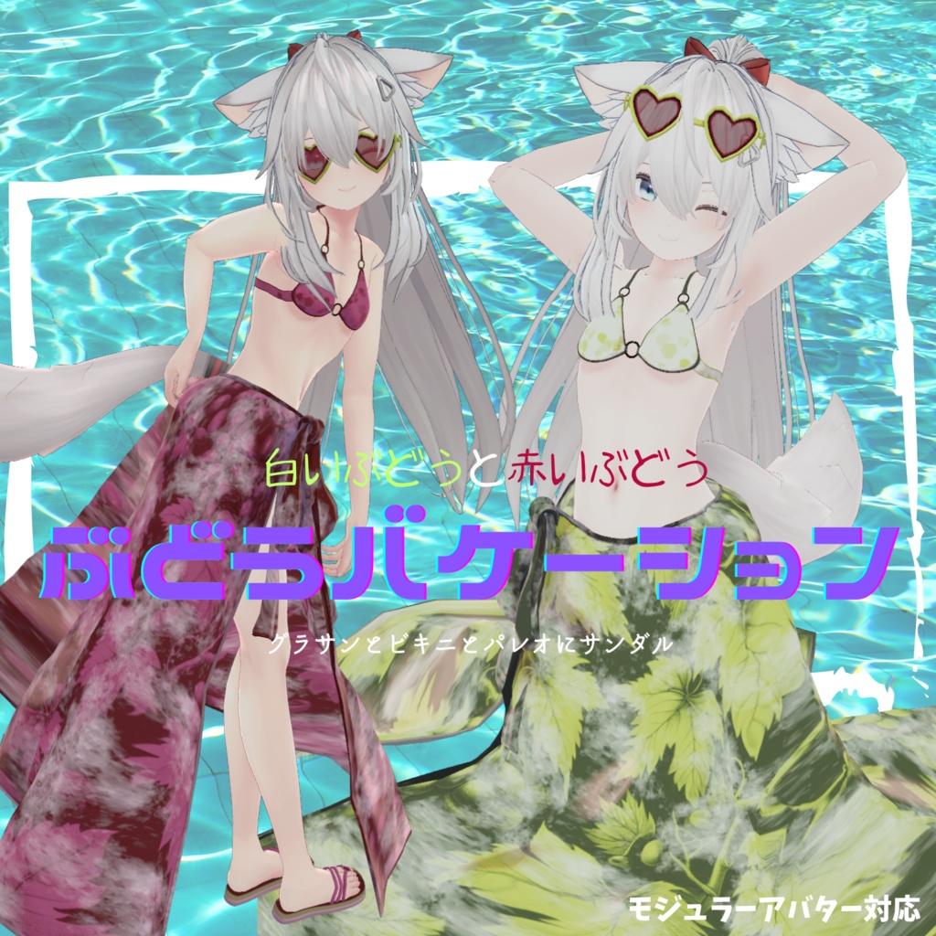 ぶどうバケーション【VRchat】【6アバター対応】