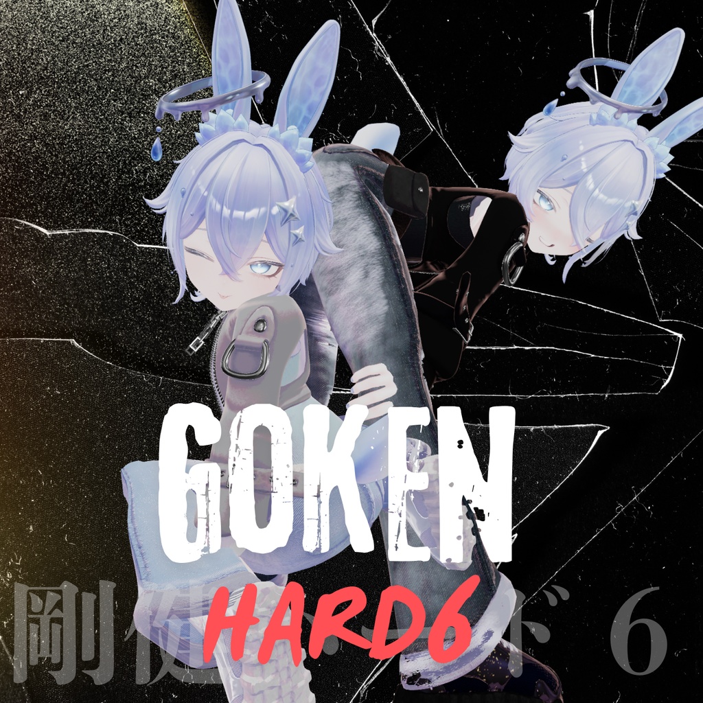 【対応追加】ごうけんハード6【18アバター対応】