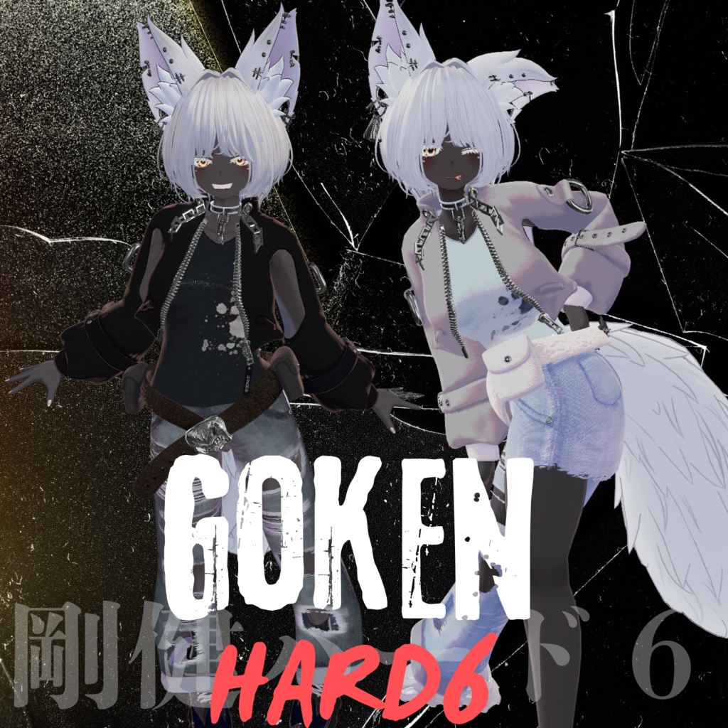 【対応追加】ごうけんハード6【13アバター対応】