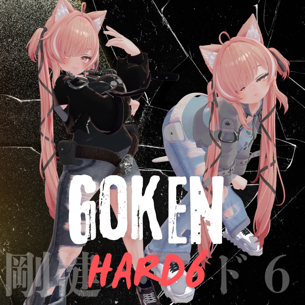 【対応追加】ごうけんハード6【13アバター対応】