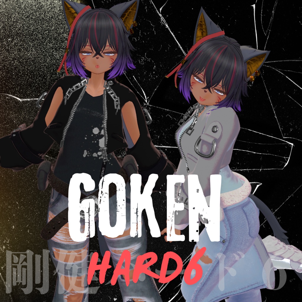 【対応追加】ごうけんハード6【13アバター対応】