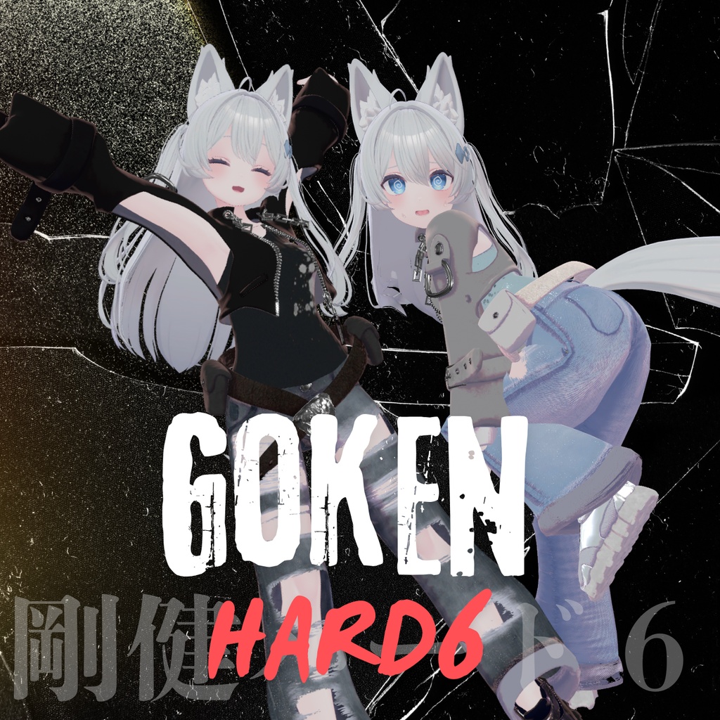 【対応追加】ごうけんハード6【15アバター対応】