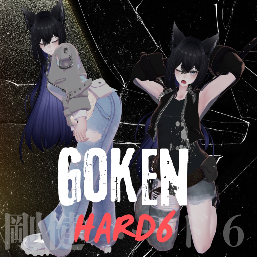 【対応追加】ごうけんハード6【13アバター対応】