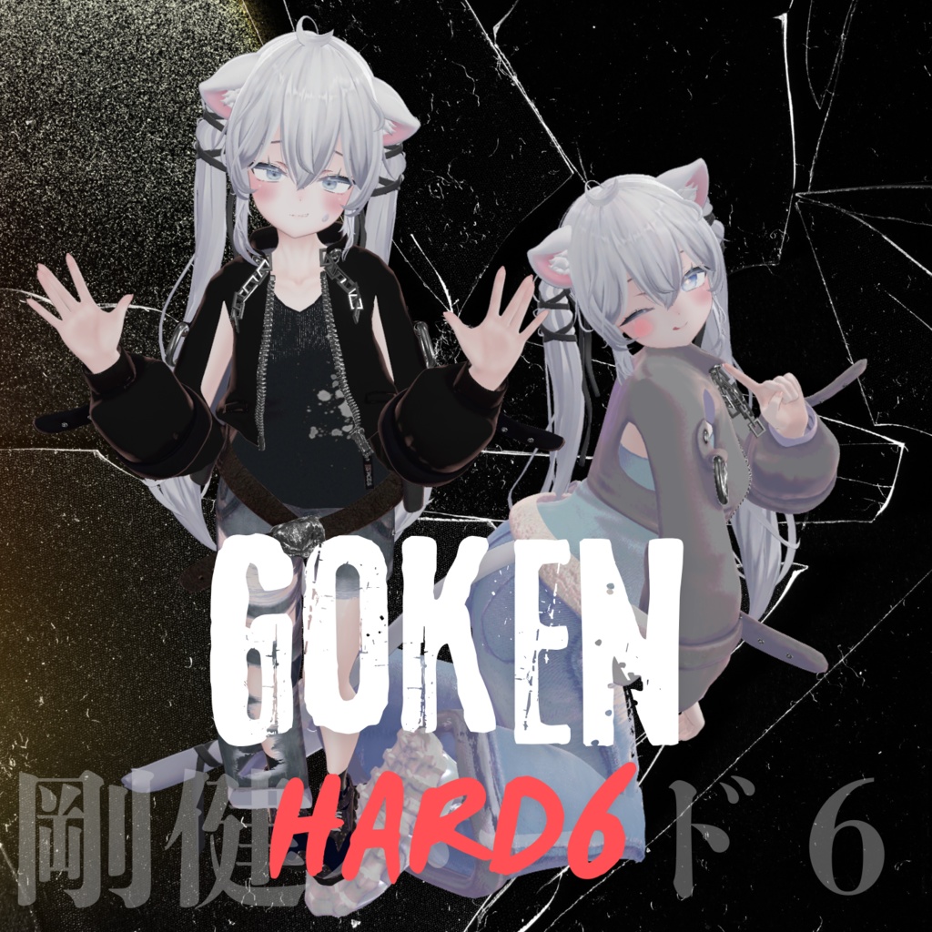 【対応追加】ごうけんハード6【13アバター対応】