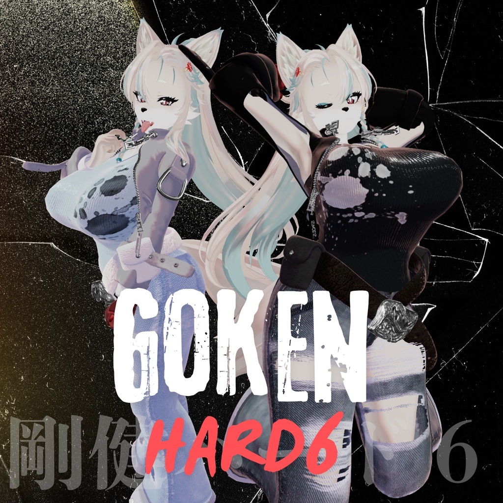 【対応追加】ごうけんハード６【18アバター対応】