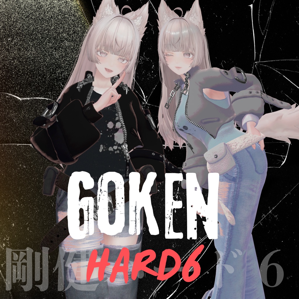 【対応追加】ごうけんハード６【13アバター対応】