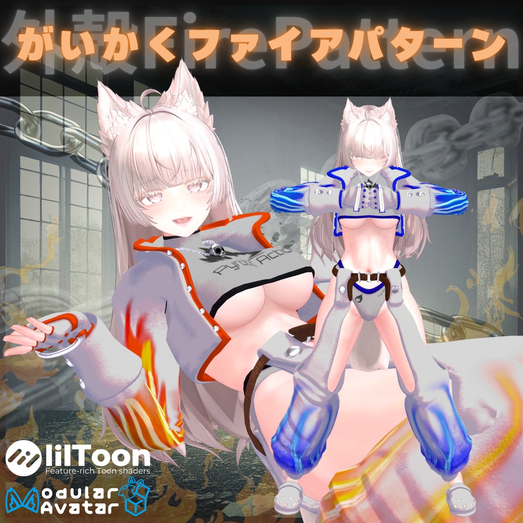 【VRChat 】がいかくファイアパターン【8アバター対応】