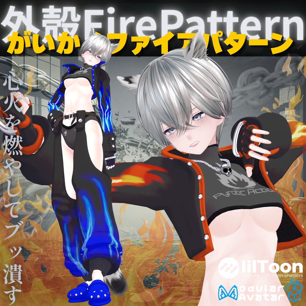 【VRChat 】がいかくファイアパターン【2アバター対応】