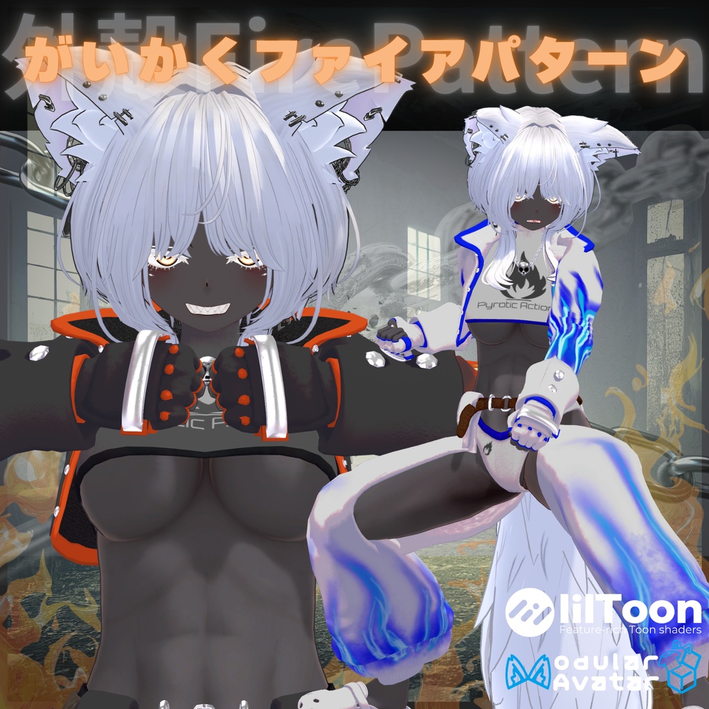 【VRChat 】がいかくファイアパターン【8アバター対応】
