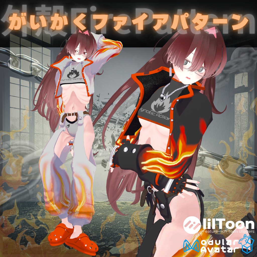 【VRChat 】がいかくファイアパターン【8アバター対応】