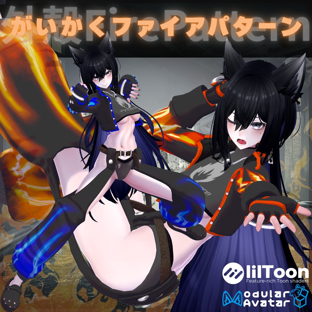 【VRChat 】がいかくファイアパターン【8アバター対応】