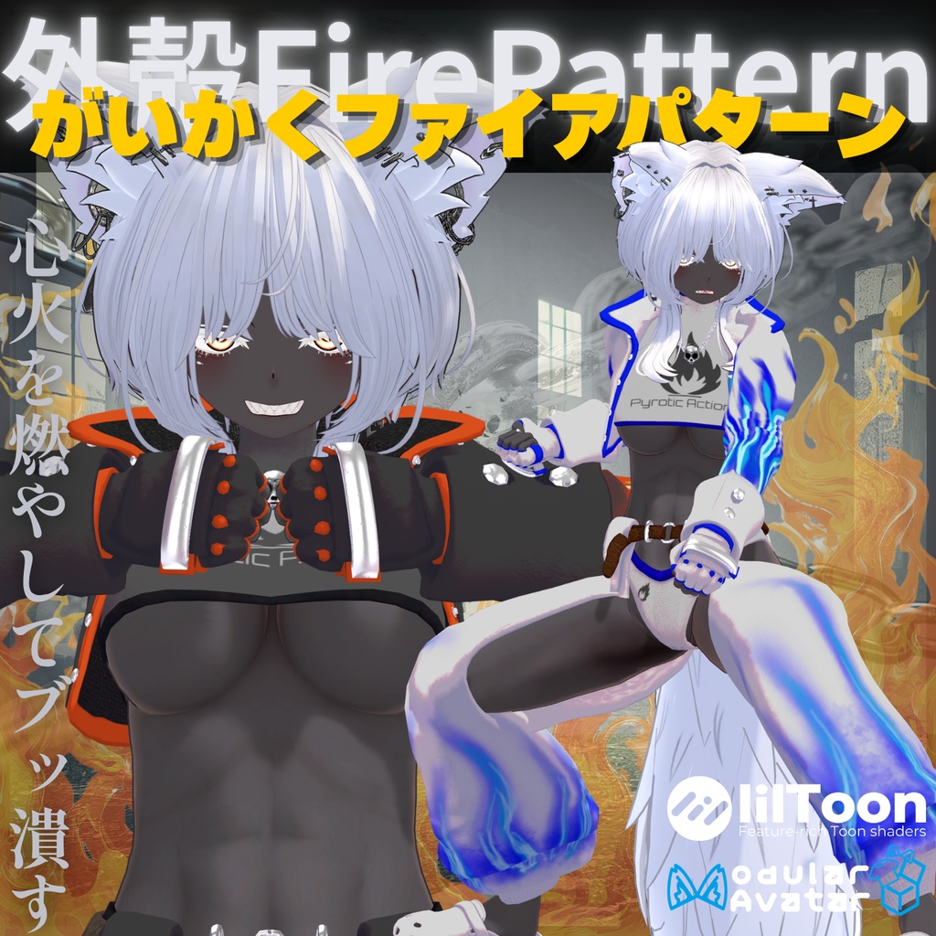 【VRChat 】がいかくファイアパターン【2アバター対応】