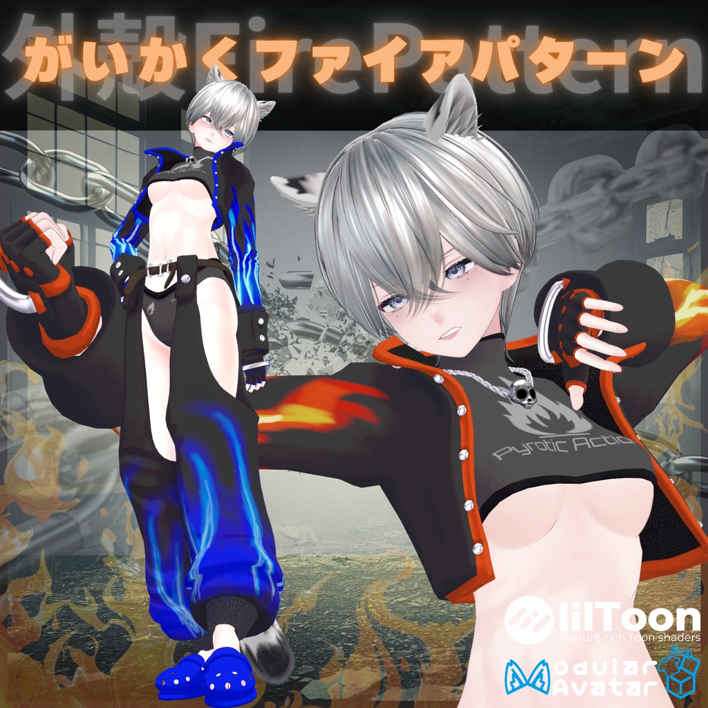 【VRChat 】がいかくファイアパターン【8アバター対応】