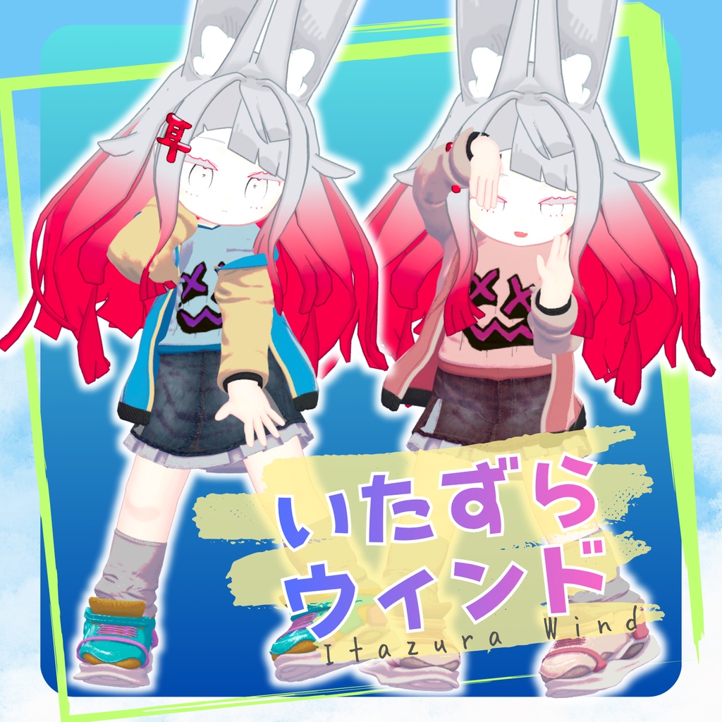 【対応追加】いたずらウィンド【9アバター対応】