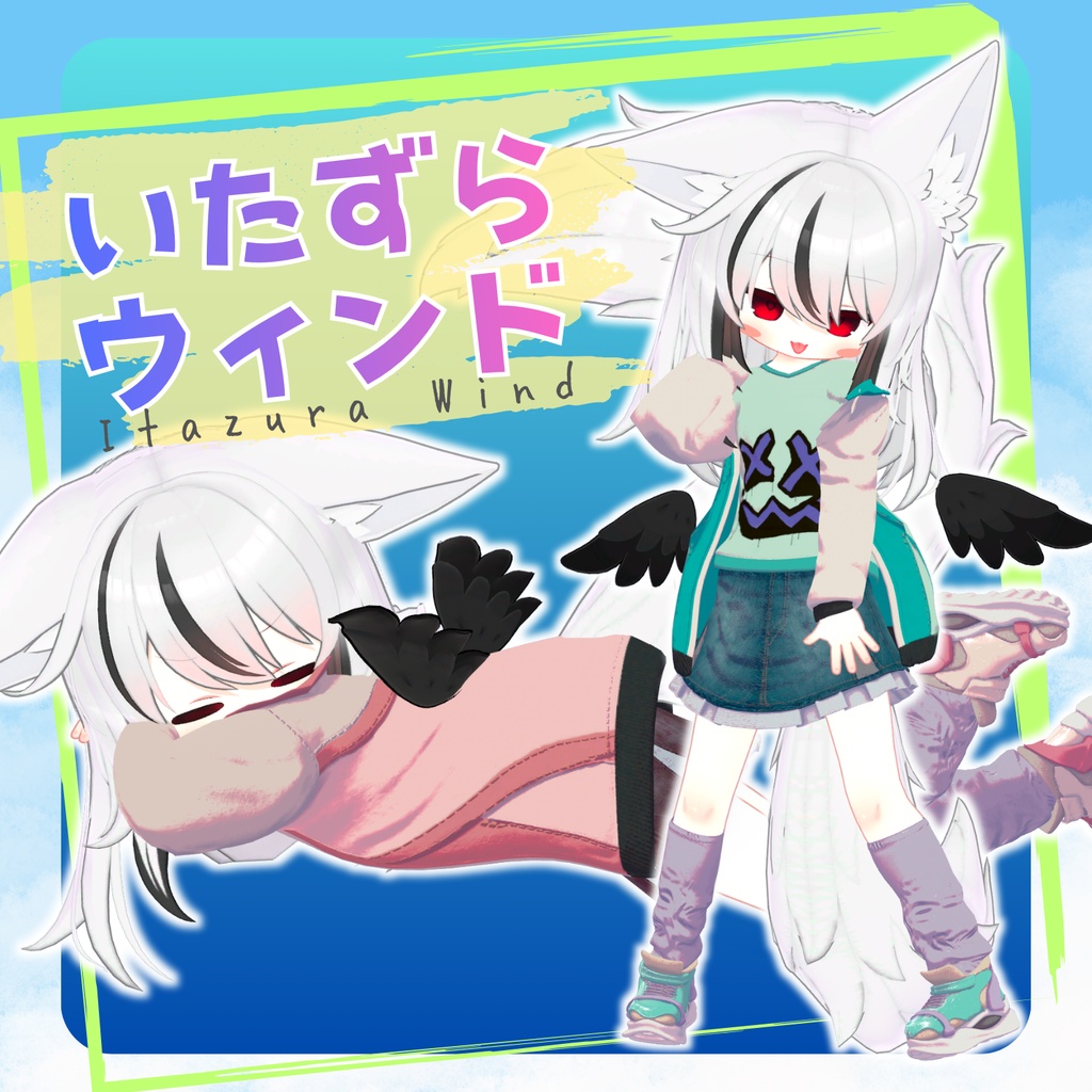 【VRChat 向け】いたずらウィンド【4アバター対応】