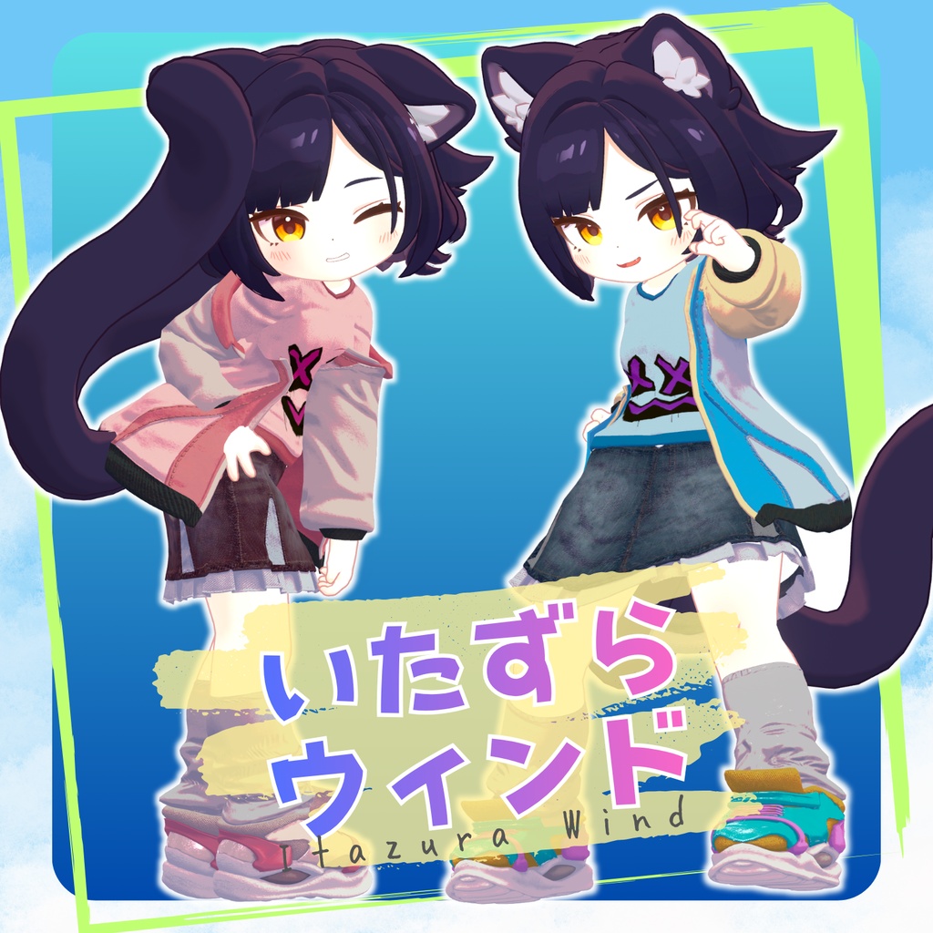 【14アバター対応】いたずらウィンド【VRChat向け】