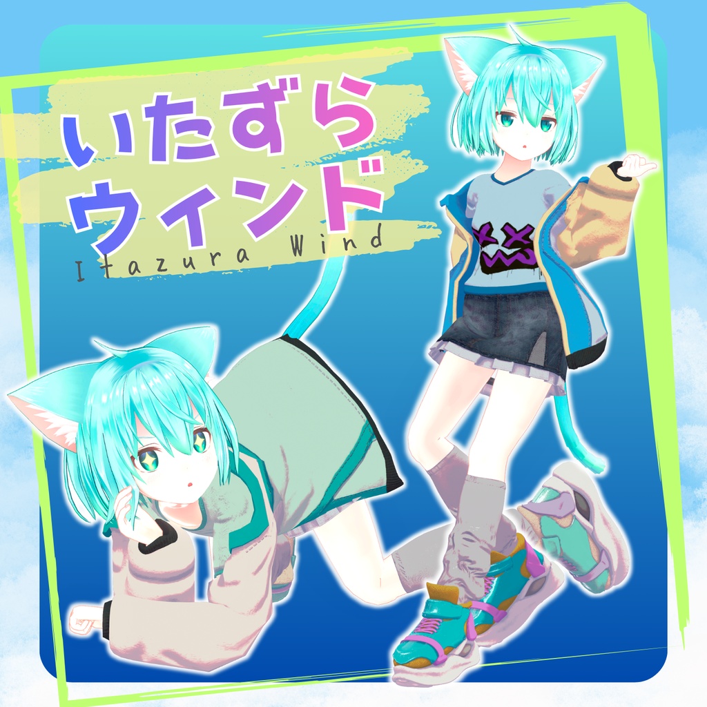 【対応追加】いたずらウィンド【9アバター対応】