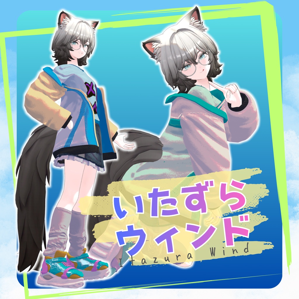 【対応追加】いたずらウィンド【9アバター対応】