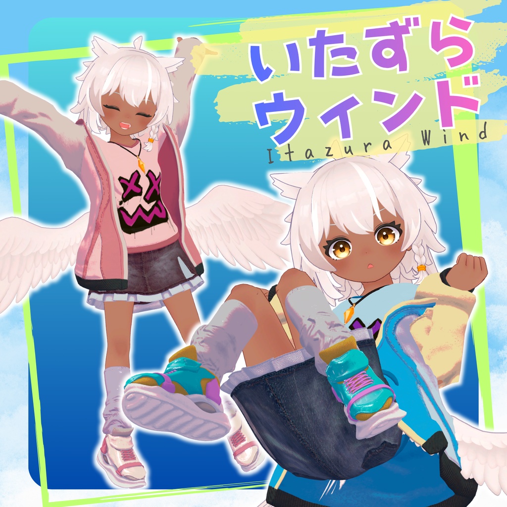 【VRChat 向け】いたずらウィンド【4アバター対応】