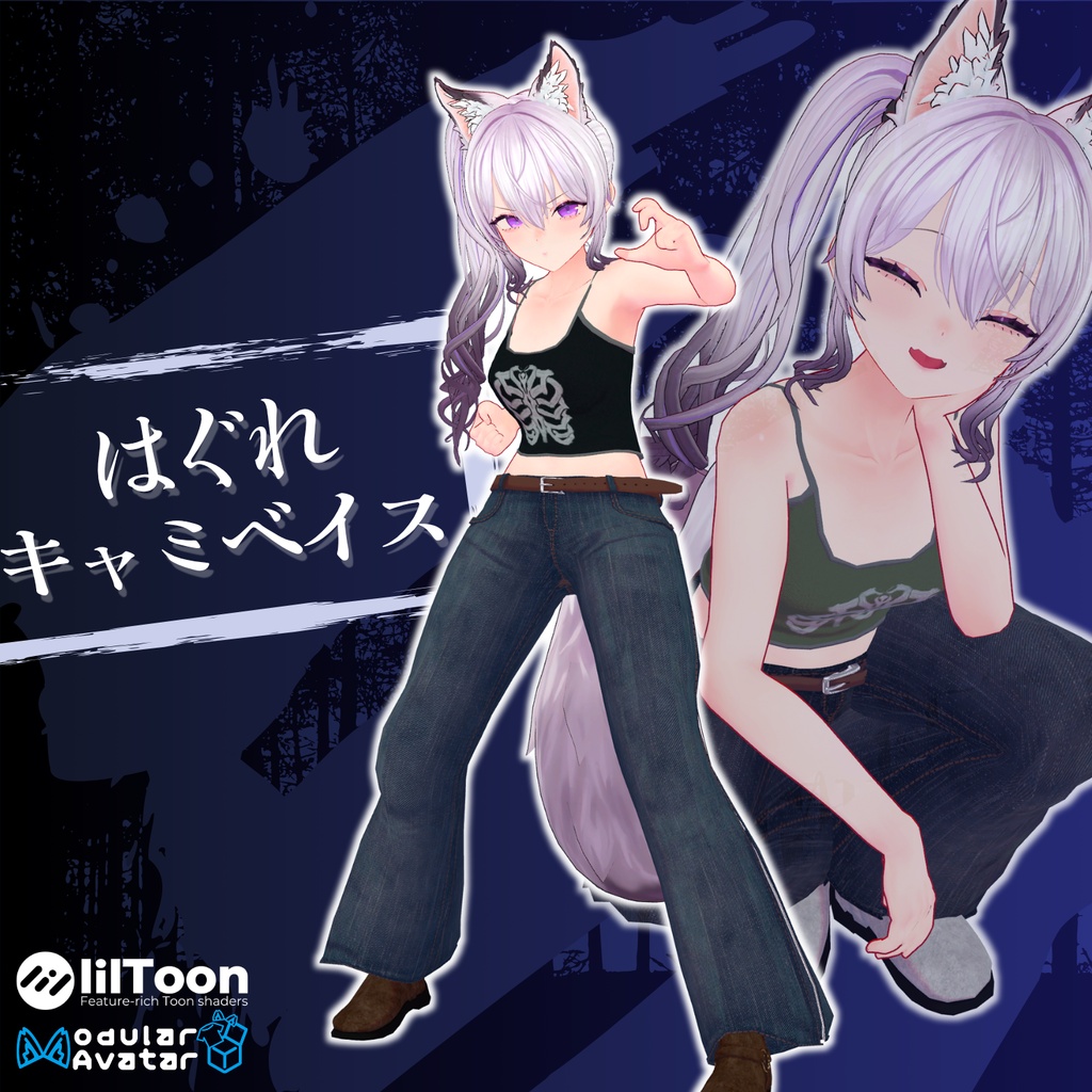【8アバター対応】はぐれキャミベイス【VRChat 向け】