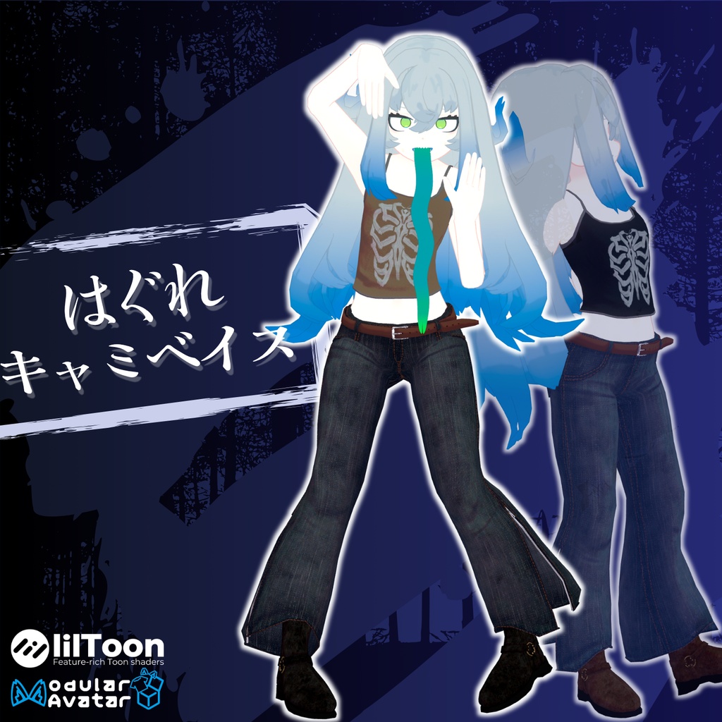 【14アバター対応】はぐれキャミベイス【VRChat 向け】