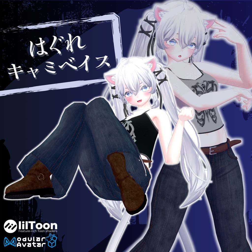 【8アバター対応】はぐれキャミベイス【VRChat 向け】