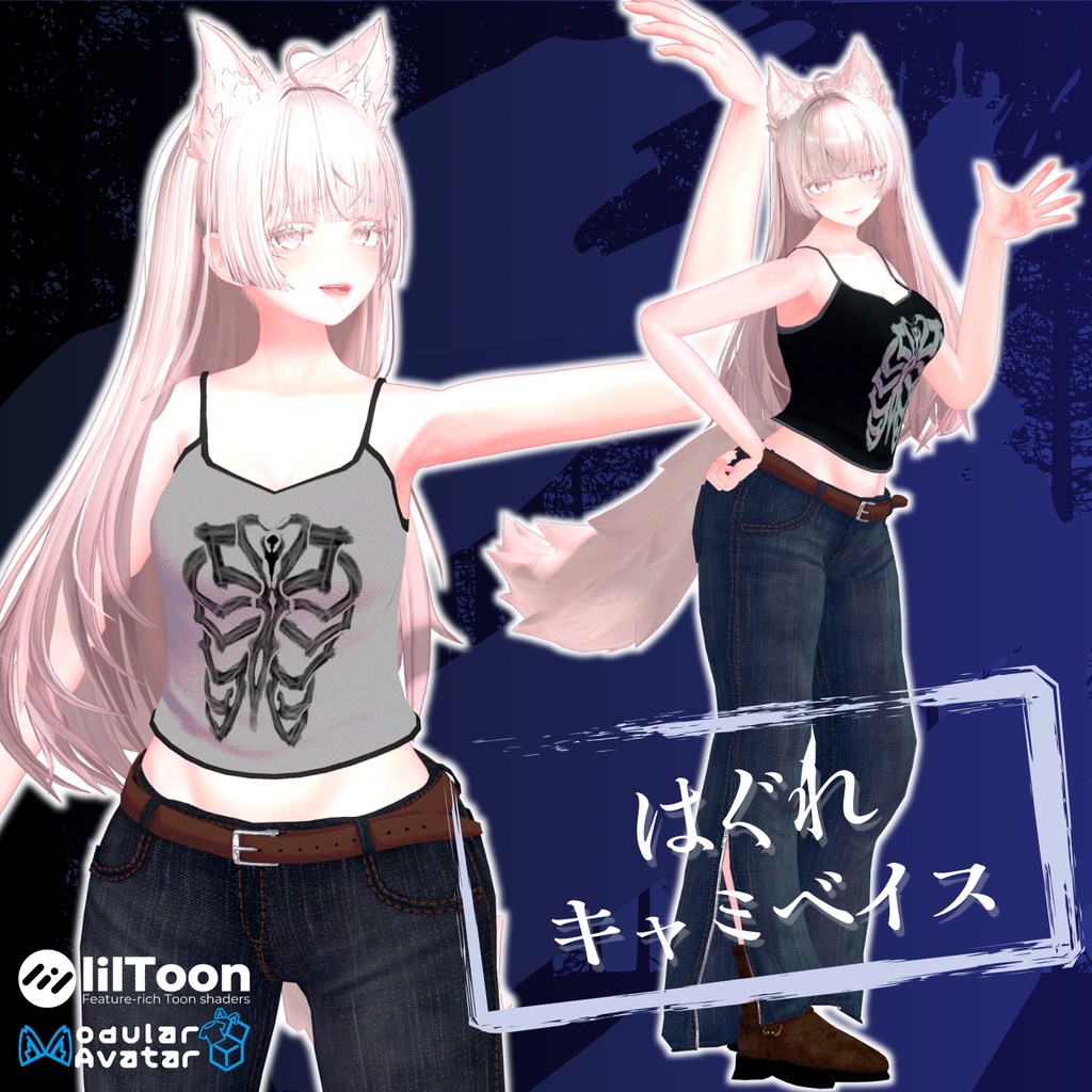 【28アバター対応】はぐれキャミベイス【VRChat 向け】