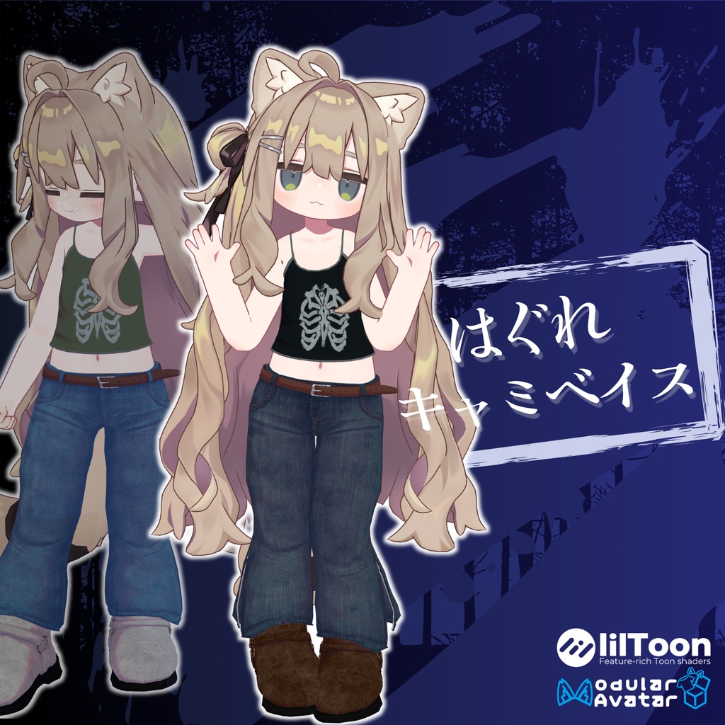 【8アバター対応】はぐれキャミベイス【VRChat 向け】