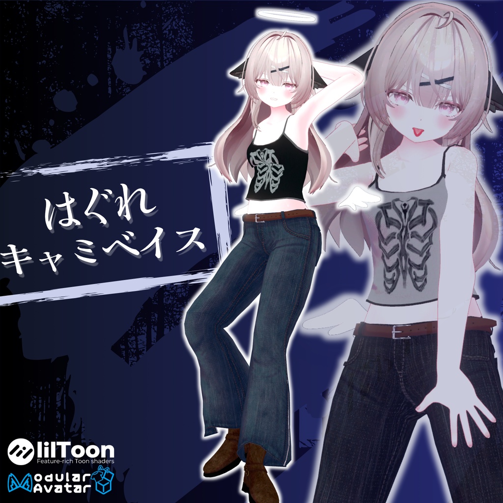 【14アバター対応】はぐれキャミベイス【VRChat 向け】