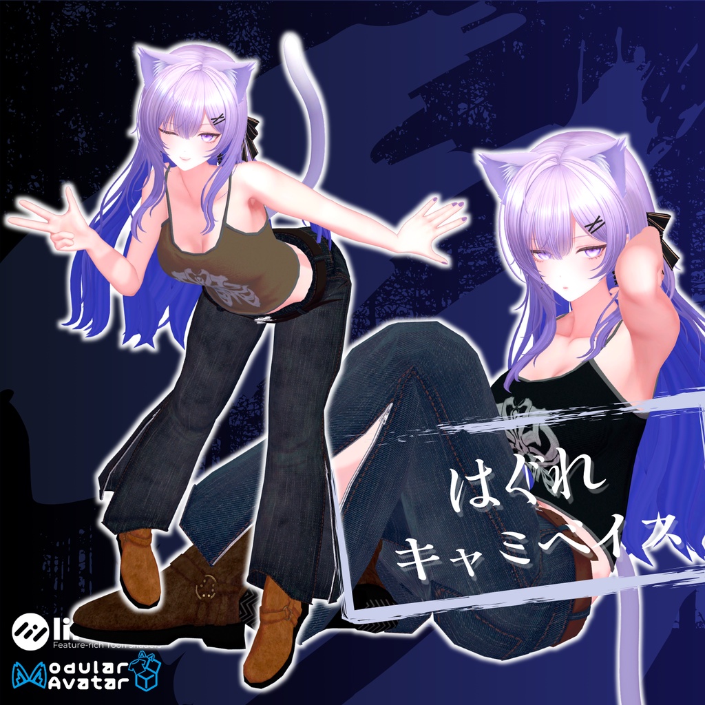 【21アバター対応】はぐれキャミベイス【VRChat 向け】
