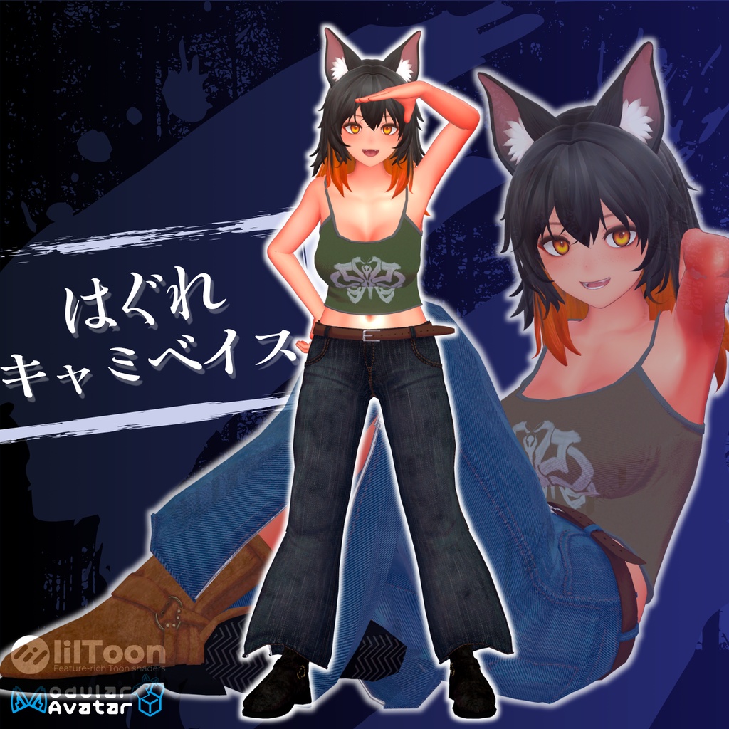 【８アバター対応】はぐれキャミベイス【VRChat 向け】