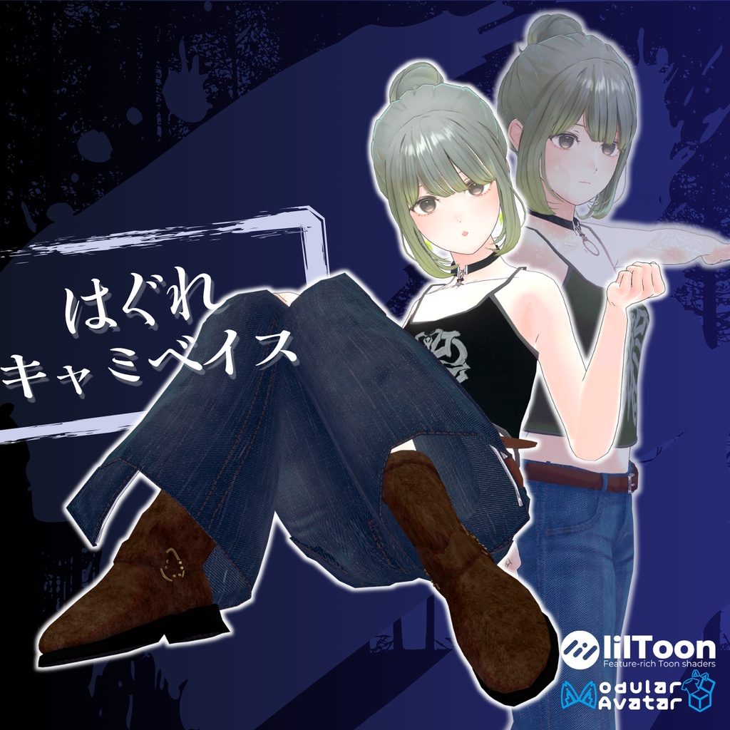 【14アバター対応】はぐれキャミベイス【VRChat 向け】
