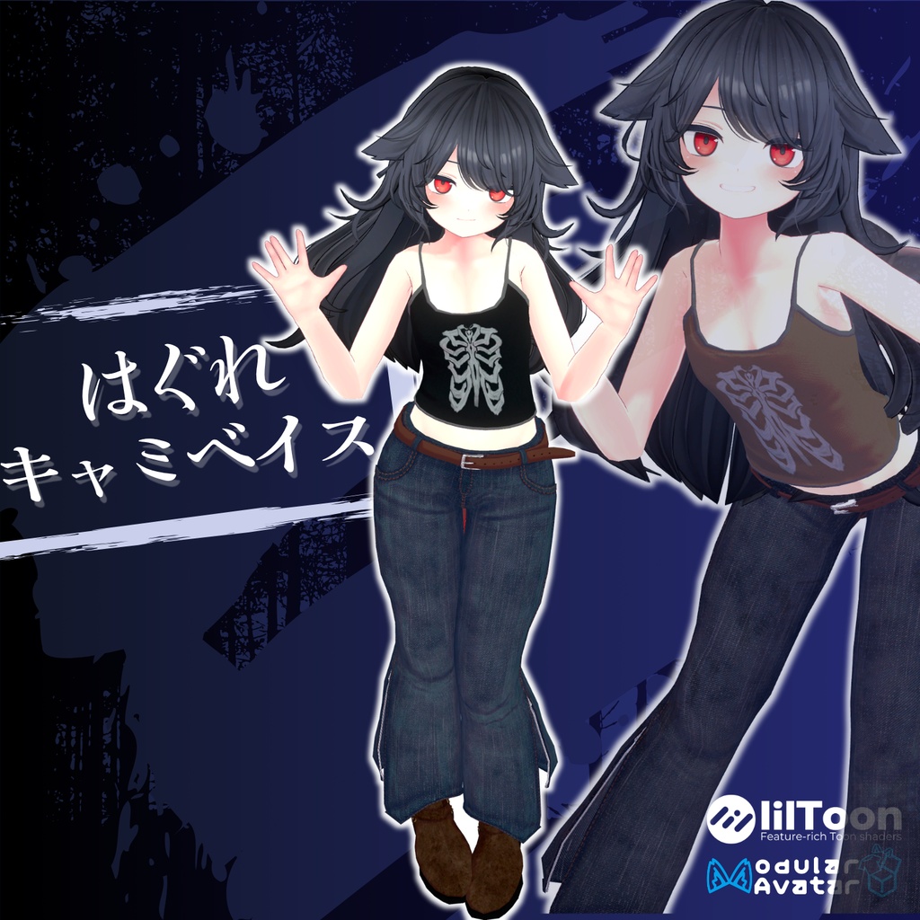 【14アバター対応】はぐれキャミベイス【VRChat 向け】