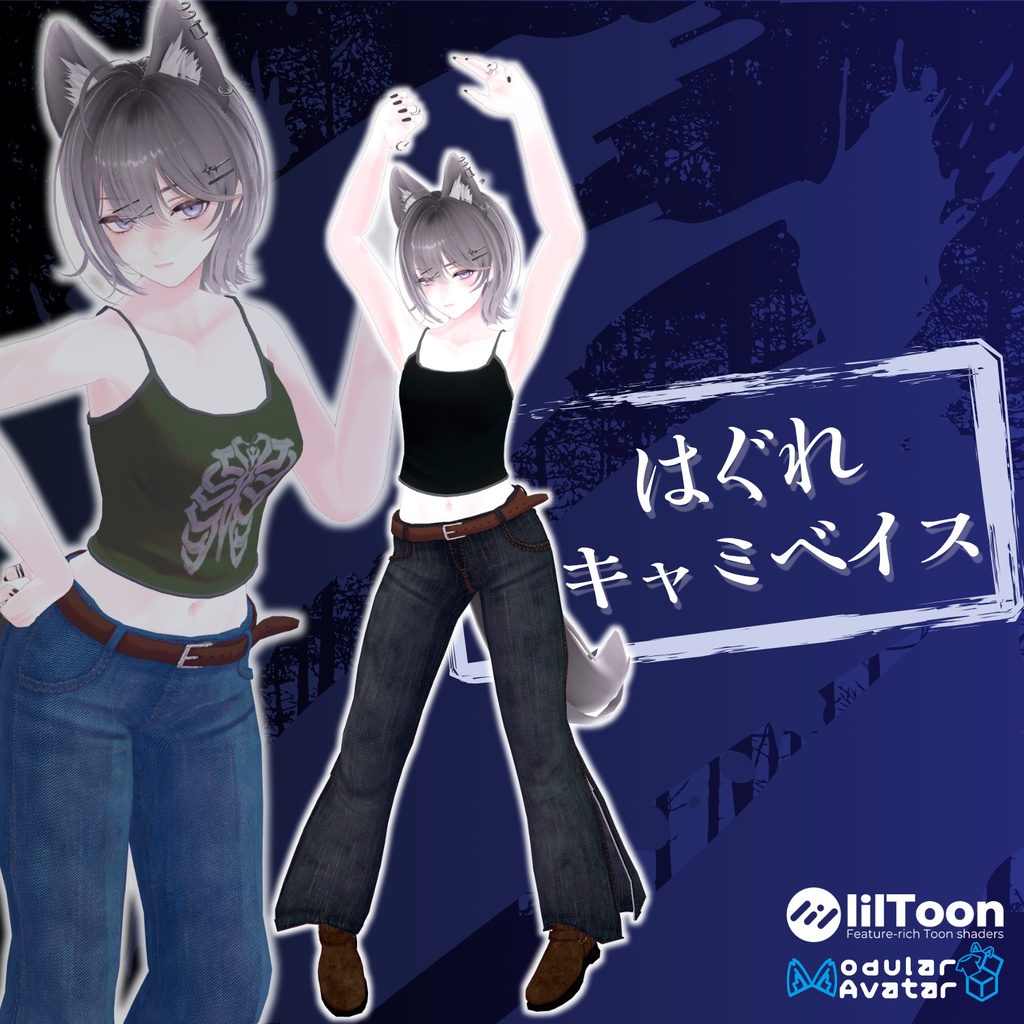 【8アバター対応】はぐれキャミベイス【VRChat 向け】