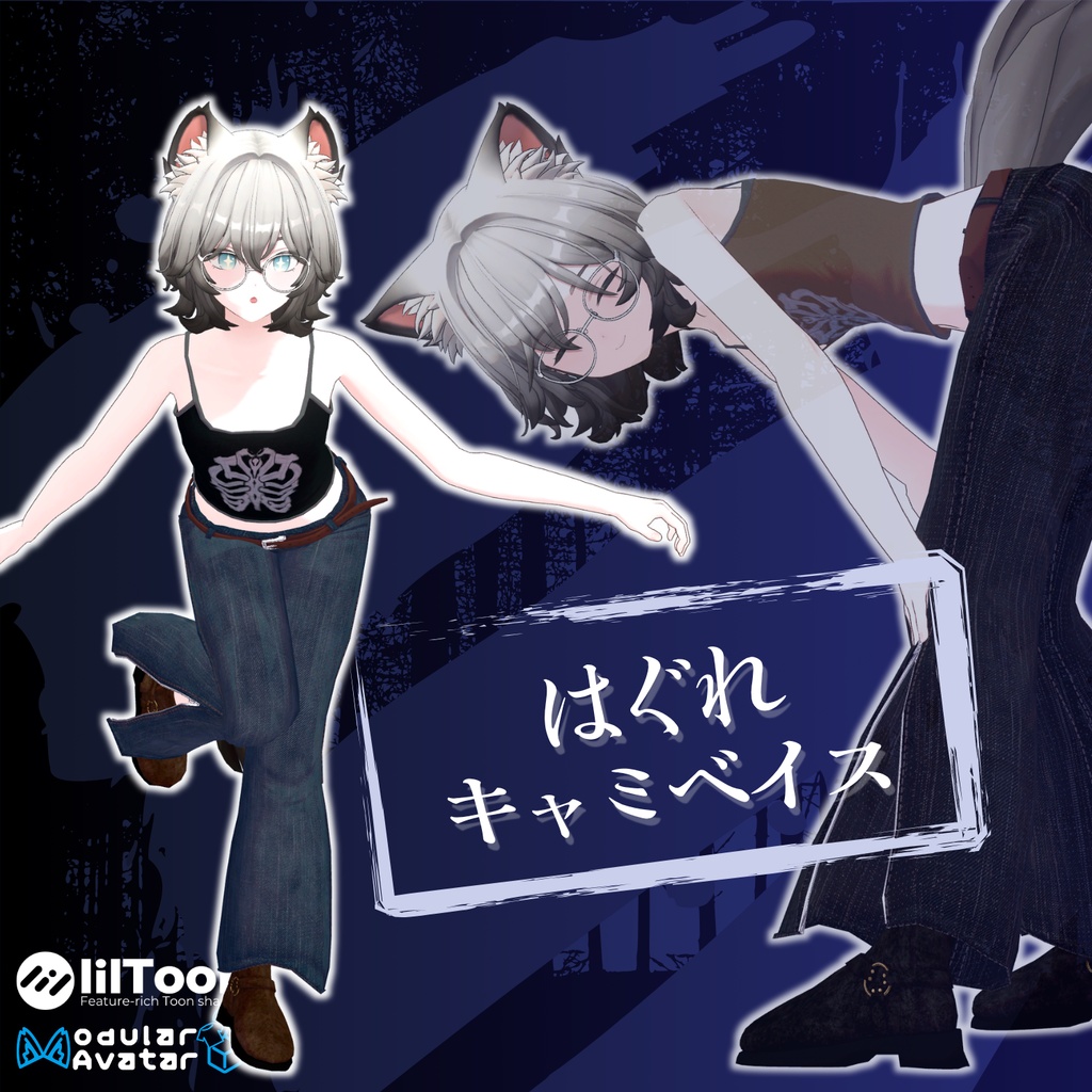 【14アバター対応】はぐれキャミベイス【VRChat 向け】