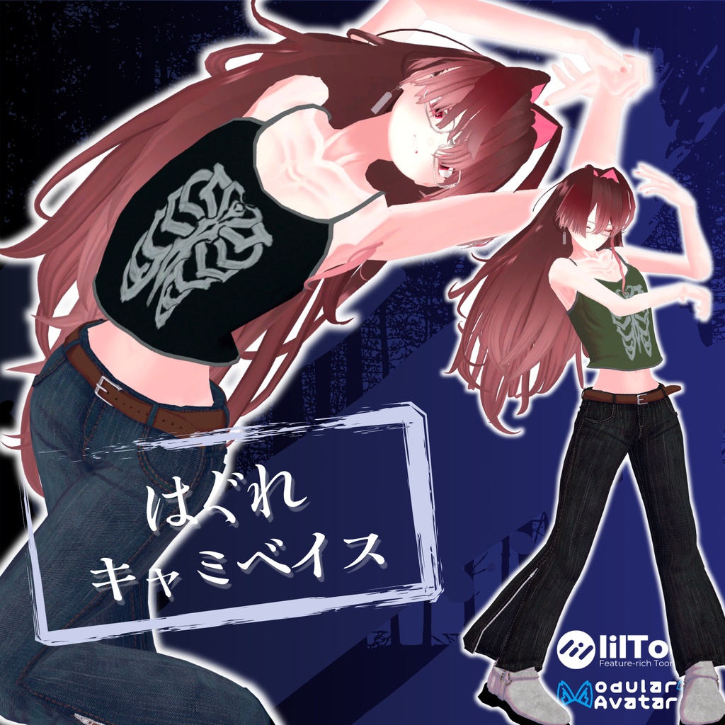 【23アバター対応】はぐれキャミベイス【VRChat 向け】
