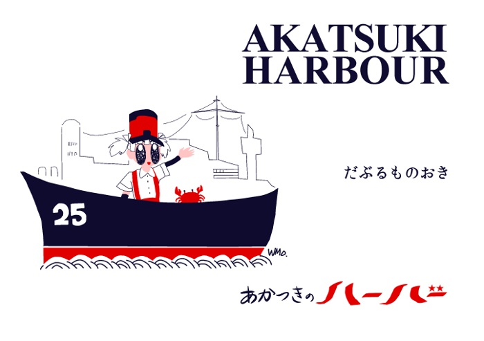 あかつきのハーバー