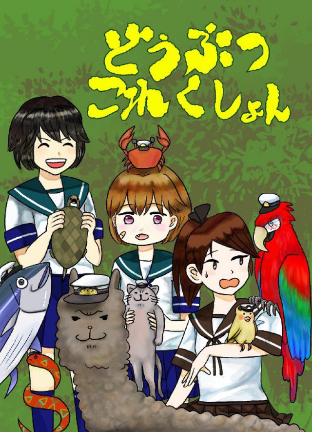どうぶつこれくしょん