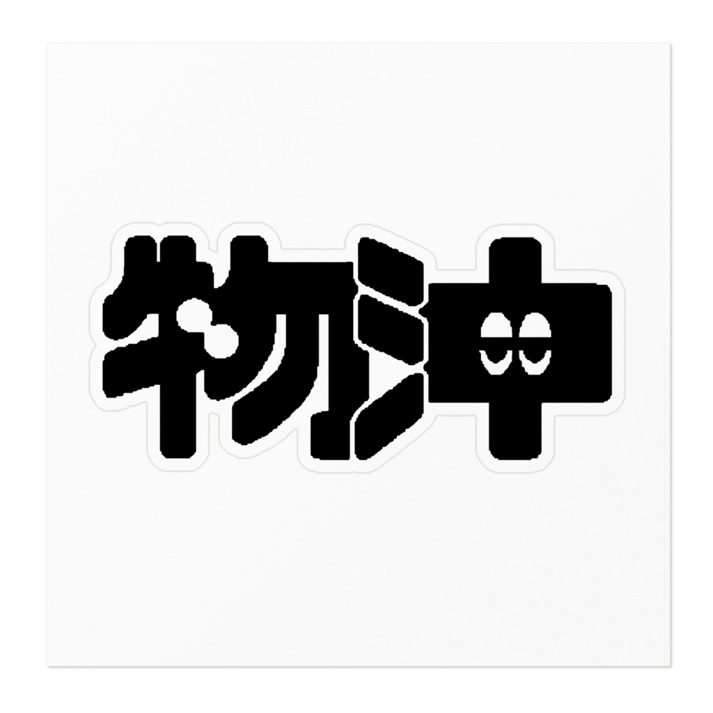 物沖ロゴステッカー