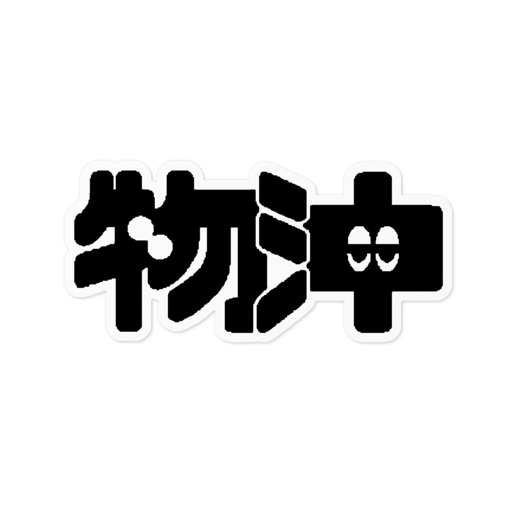物沖ロゴステッカー